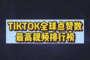 抖音国际TikTok刷的赞