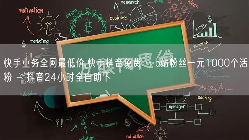 快手业务全网最低价,快手抖音免费 - b站粉丝一元1000个活粉 - 抖音24小时全自助下