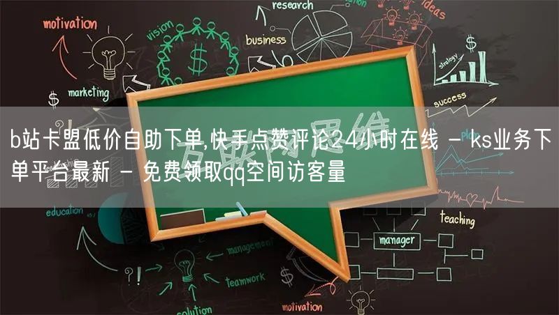 b站卡盟低价自助下单,快手点赞评论24小时在线 - ks业务下单平台最新 - 免费领取qq空间访客量