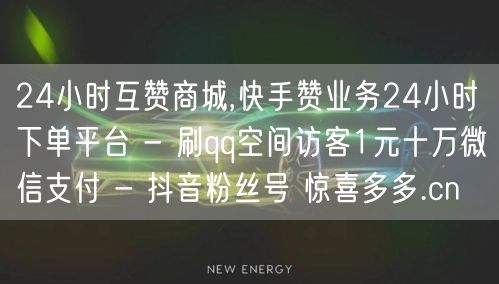 24小时互赞商城,快手赞业务24小时下单平台 - 刷qq空间访客1元十万微信支付 - 抖音粉丝号 惊喜多多.cn