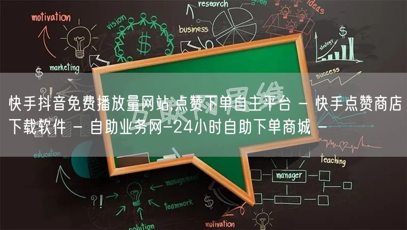 快手抖音免费播放量网站,点赞下单自主平台 - 快手点赞商店下载软件 - 自助业务网-24小时自助下单商城 -