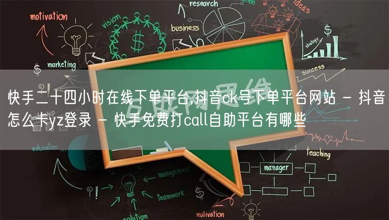 快手二十四小时在线下单平台,抖音ck号下单平台网站 - 抖音怎么卡yz登录 - 快手免费打call自助平台有哪些