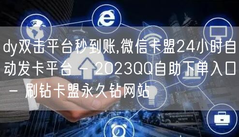 dy双击平台秒到账,微信卡盟24小时自动发卡平台 - 2023QQ自助下单入口 - 刷钻卡盟永久钻网站