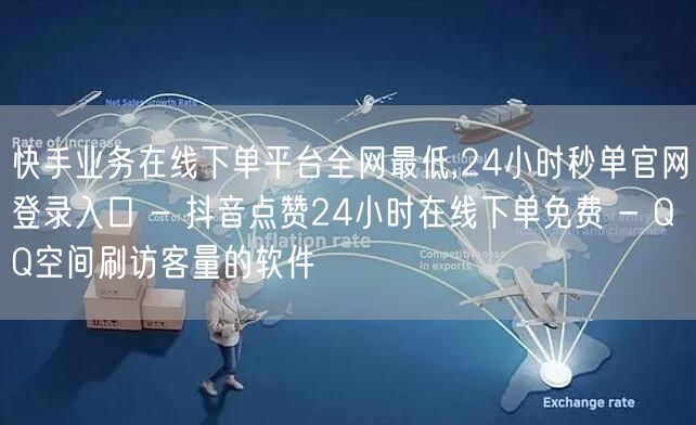 快手业务在线下单平台全网最低,24小时秒单官网登录入口 - 抖音点赞24小时在线下单免费 - QQ空间刷访客量的软件