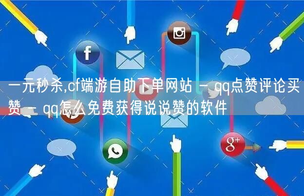 一元秒杀,cf端游自助下单网站 - qq点赞评论买赞 - qq怎么免费获得说说赞的软件