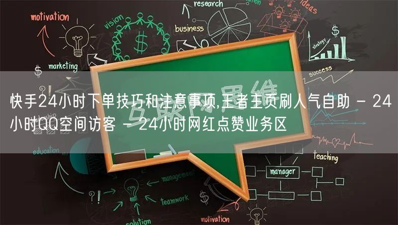 快手24小时下单技巧和注意事项,王者主页刷人气自助 - 24小时QQ空间访客 - 24小时网红点赞业务区