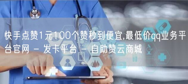 快手点赞1元100个赞秒到便宜,最低价qq业务平台官网 - 发卡平台 - 自助赞云商城