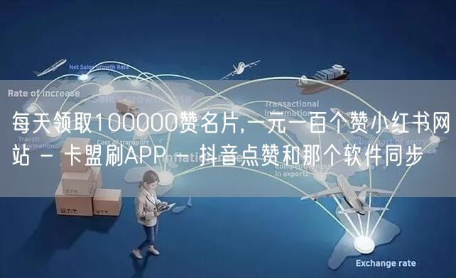 每天领取100000赞名片,一元一百个赞小红书网站 - 卡盟刷APP - 抖音点赞和那个软件同步