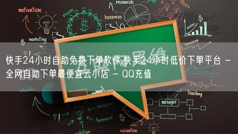 快手24小时自助免费下单软件,快手24小时低价下单平台 - 全网自助下单最便宜云小店 - QQ充值