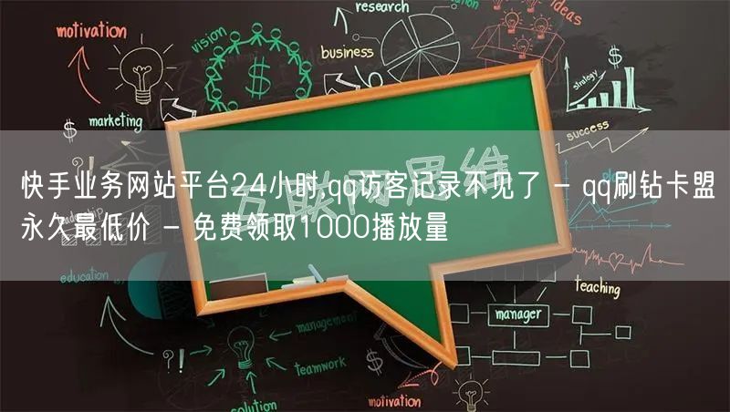 快手业务网站平台24小时,qq访客记录不见了 - qq刷钻卡盟永久最低价 - 免费领取1000播放量