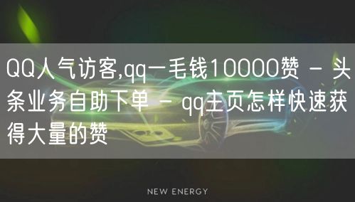 QQ人气访客,qq一毛钱10000赞 - 头条业务自助下单 - qq主页怎样快速获得大量的赞