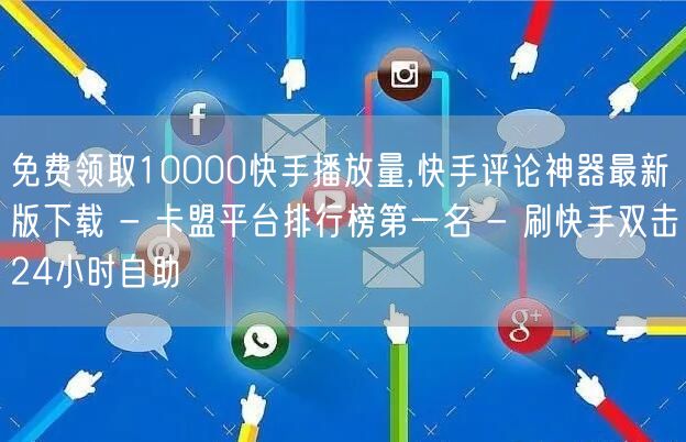 免费领取10000快手播放量,快手评论神器最新版下载 - 卡盟平台排行榜第一名 - 刷快手双击24小时自助