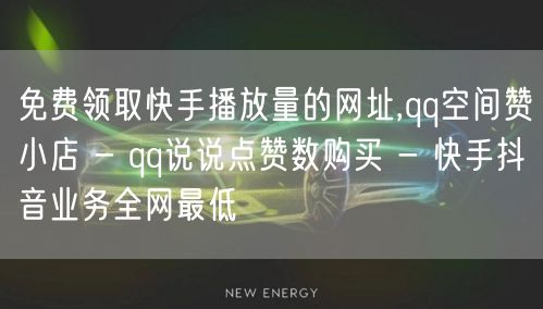 免费领取快手播放量的网址,qq空间赞小店 - qq说说点赞数购买 - 快手抖音业务全网最低