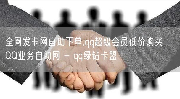 全网发卡网自助下单,qq超级会员低价购买 - QQ业务自助网 - qq绿钻卡盟