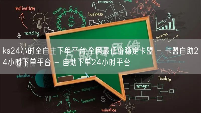 ks24小时全自主下单平台,全网最低价稳定卡盟 - 卡盟自助24小时下单平台 - 自助下单24小时平台