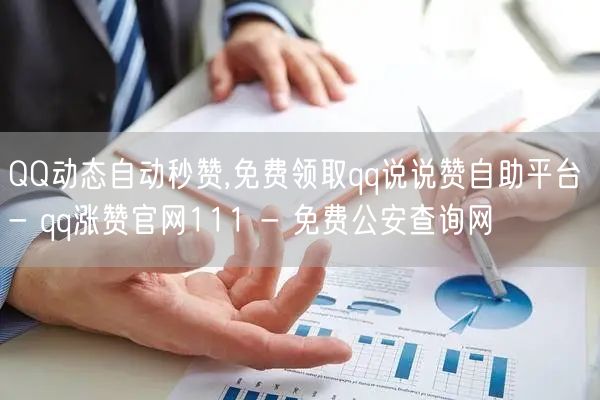 QQ动态自动秒赞,免费领取qq说说赞自助平台 - qq涨赞官网111 - 免费公安查询网