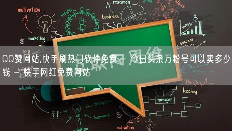 QQ赞网站,快手刷热门软件免费 - 今日头条万粉号可以卖多少钱 - 快手网红免费网站