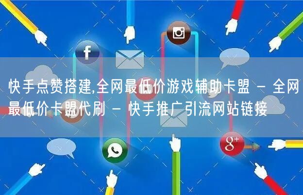 快手点赞搭建,全网最低价游戏辅助卡盟 - 全网最低价卡盟代刷 - 快手推广引流网站链接