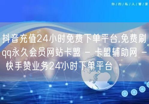 抖音充值24小时免费下单平台,免费刷qq永久会员网站卡盟 - 卡盟辅助网 - 快手赞业务24小时下单平台