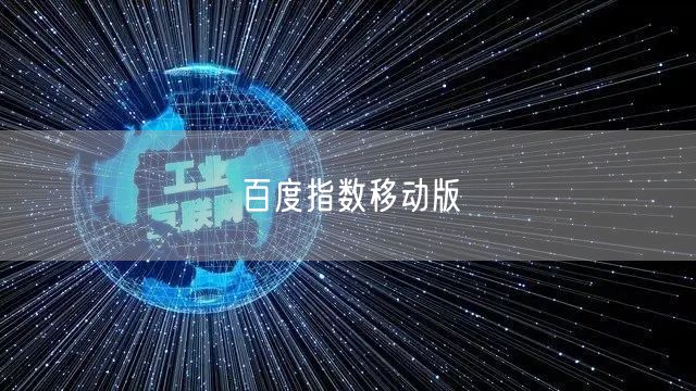 百度指数移动版