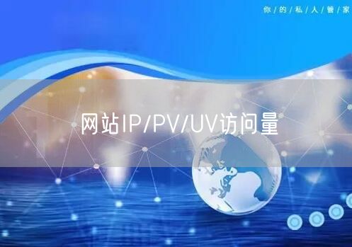 网站IP/PV/UV访问量