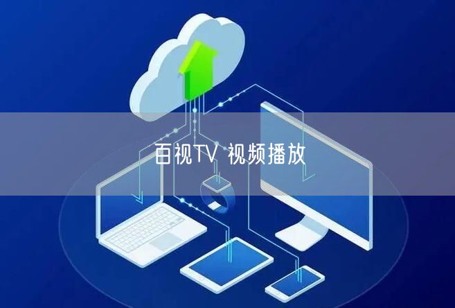 百视TV 视频播放