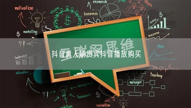 抖音真人刷贵宾抖音播放购买
