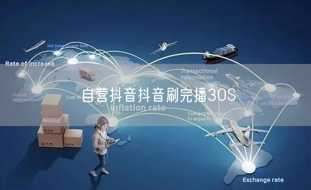 自营抖音抖音刷完播30S