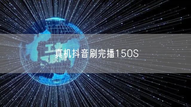 真机抖音刷完播150S