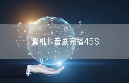 真机抖音刷完播45S