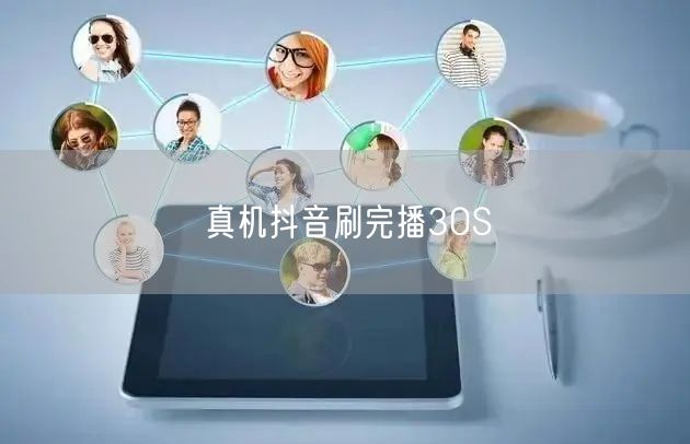 真机抖音刷完播30S