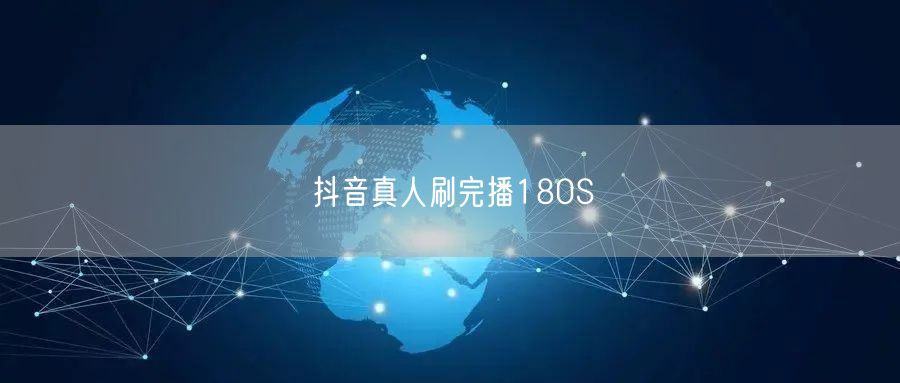 抖音真人刷完播180S