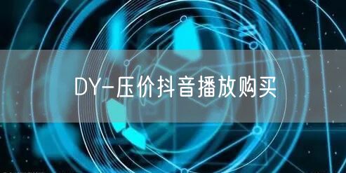 DY-压价抖音播放购买