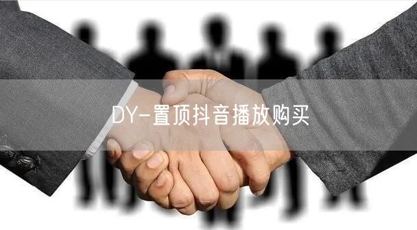 DY-置顶抖音播放购买