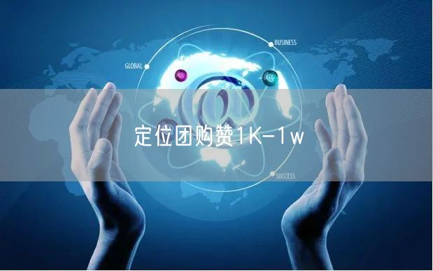 定位团购赞1K-1w