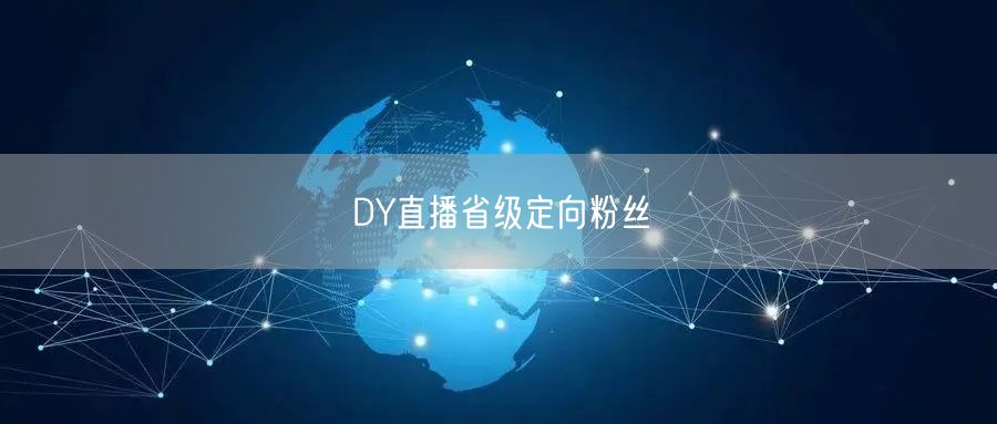 DY直播省级定向粉丝