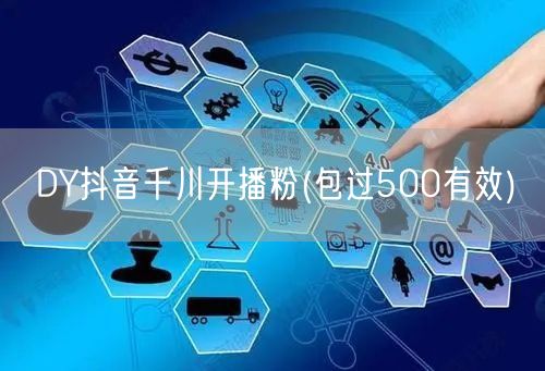 DY抖音千川开播粉(包过500有效)