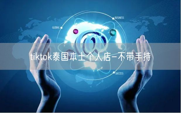 tiktok泰国本土个人店-不带手持