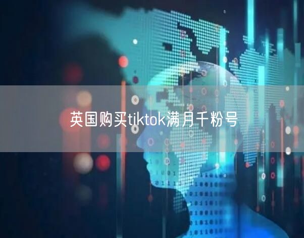 英国购买tiktok满月千粉号