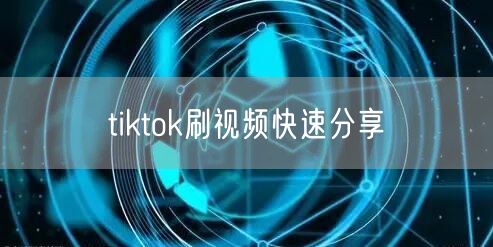 tiktok刷视频快速分享