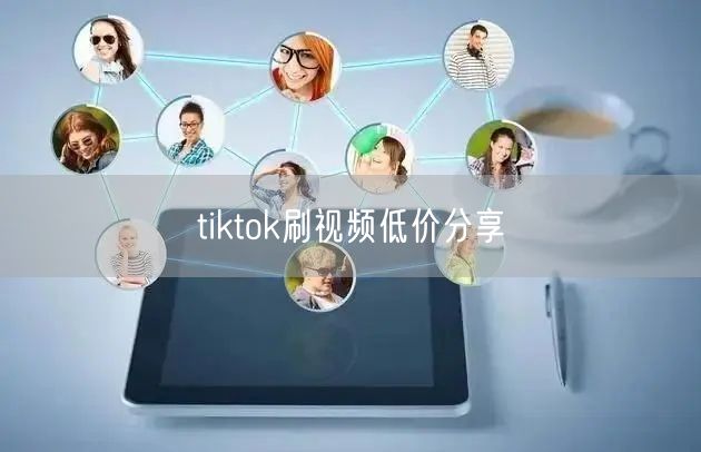 tiktok刷视频低价分享