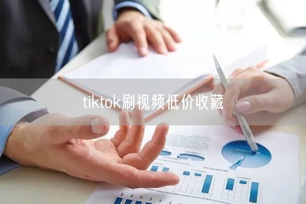 tiktok刷视频低价收藏