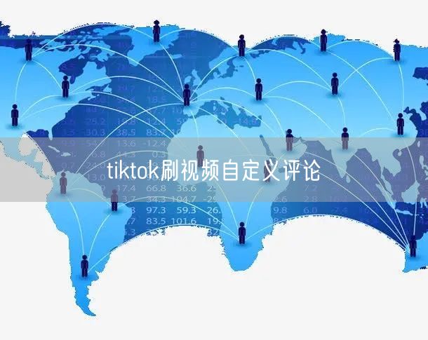 tiktok刷视频自定义评论