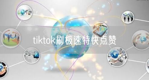 tiktok刷极速特快点赞