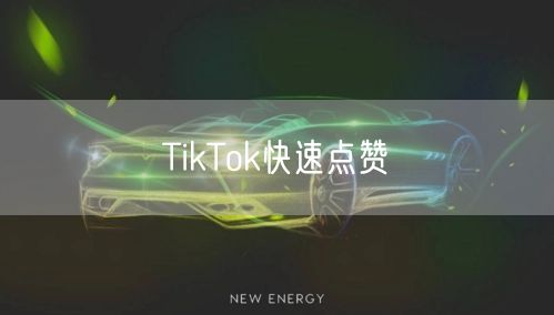 TikTok快速点赞