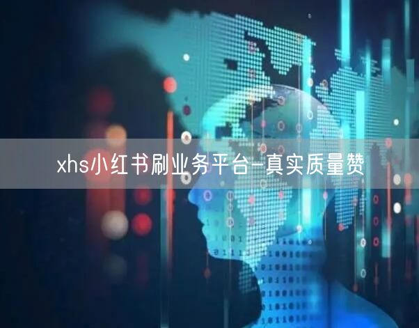 xhs小红书刷业务平台-真实质量赞