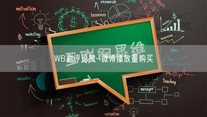 WB刷评论赞-微博播放量购买