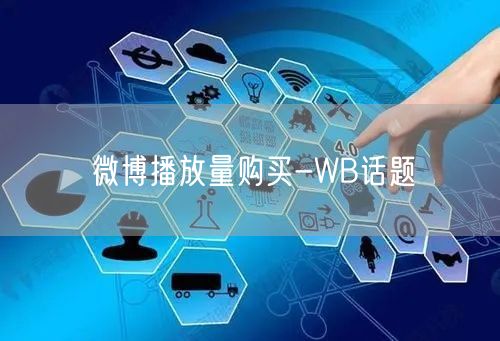 微博播放量购买-WB话题