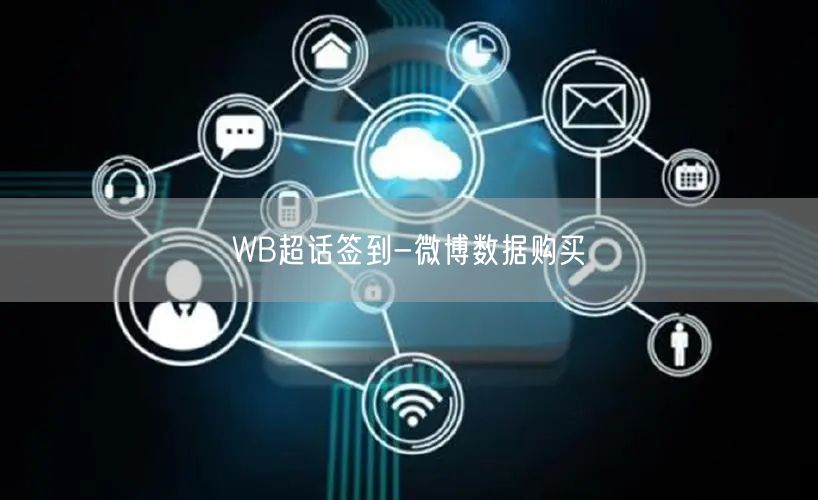 WB超话签到-微博数据购买