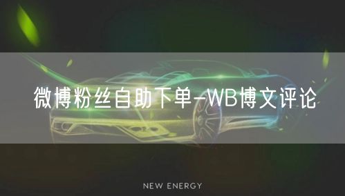 微博粉丝自助下单-WB博文评论